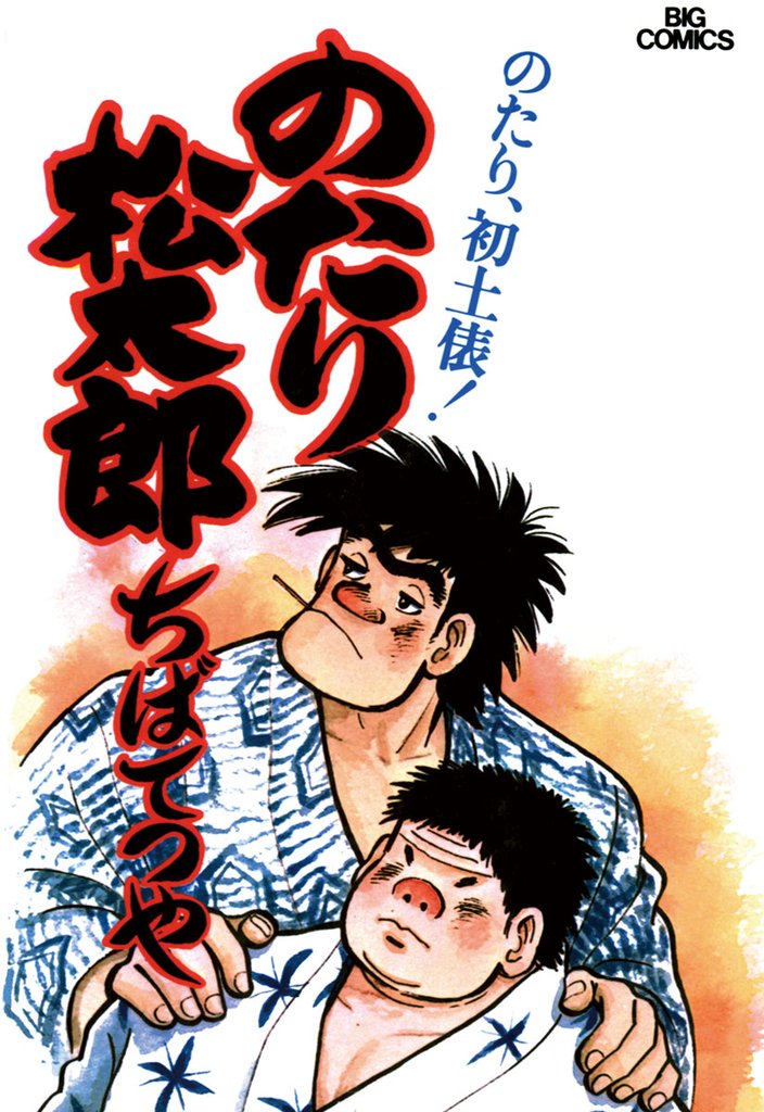 のたり松太郎(3)【期間限定 無料お試し版】