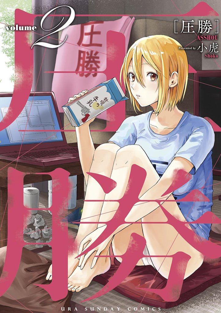 圧勝(2)【期間限定 無料お試し版】