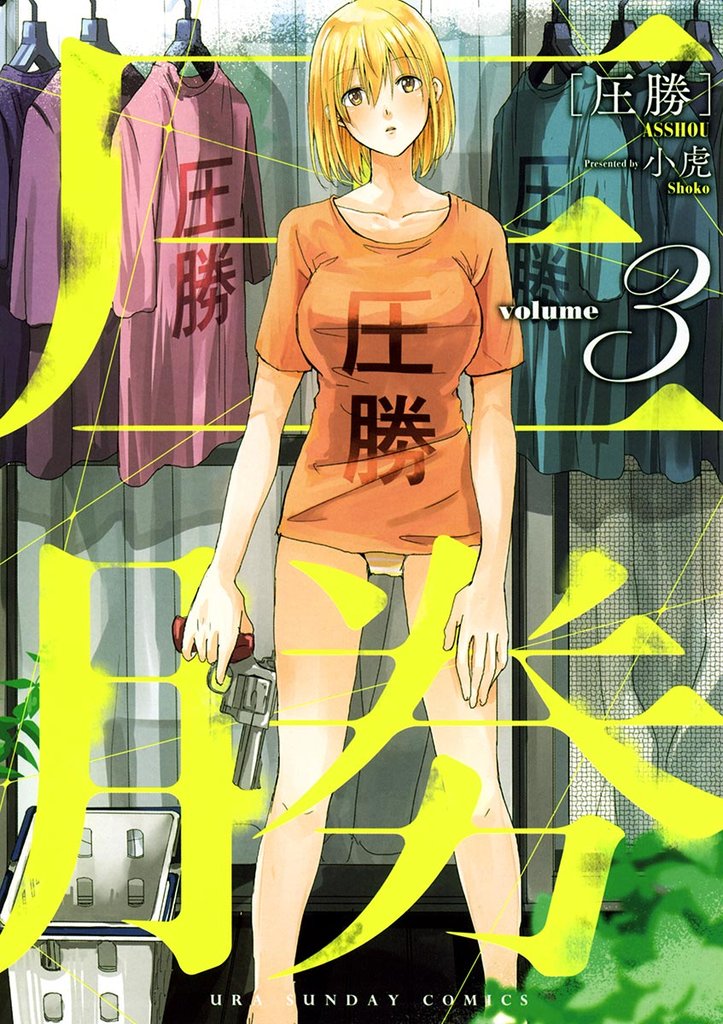 圧勝(3)【期間限定 無料お試し版】