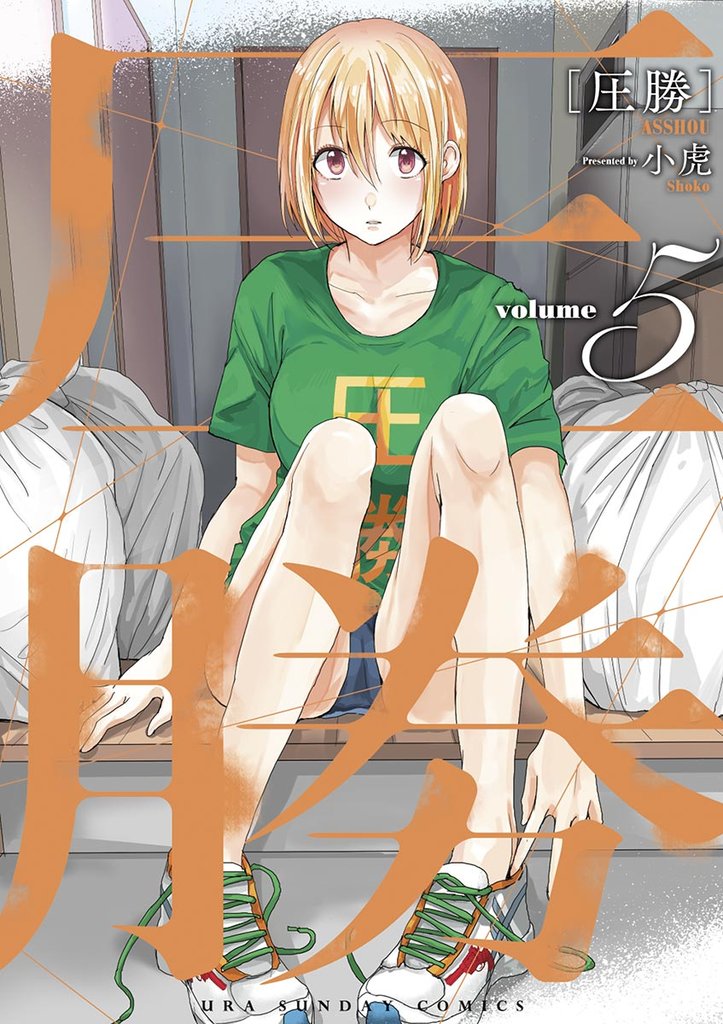 圧勝(5)【期間限定 無料お試し版】