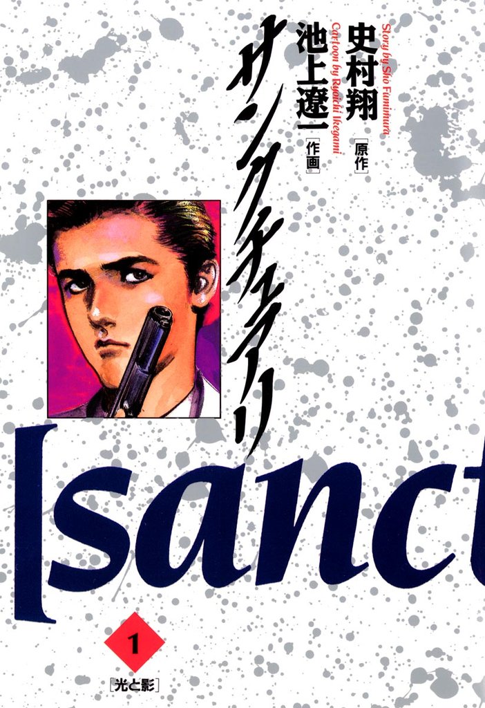 サンクチュアリ(1)【期間限定 無料お試し版】