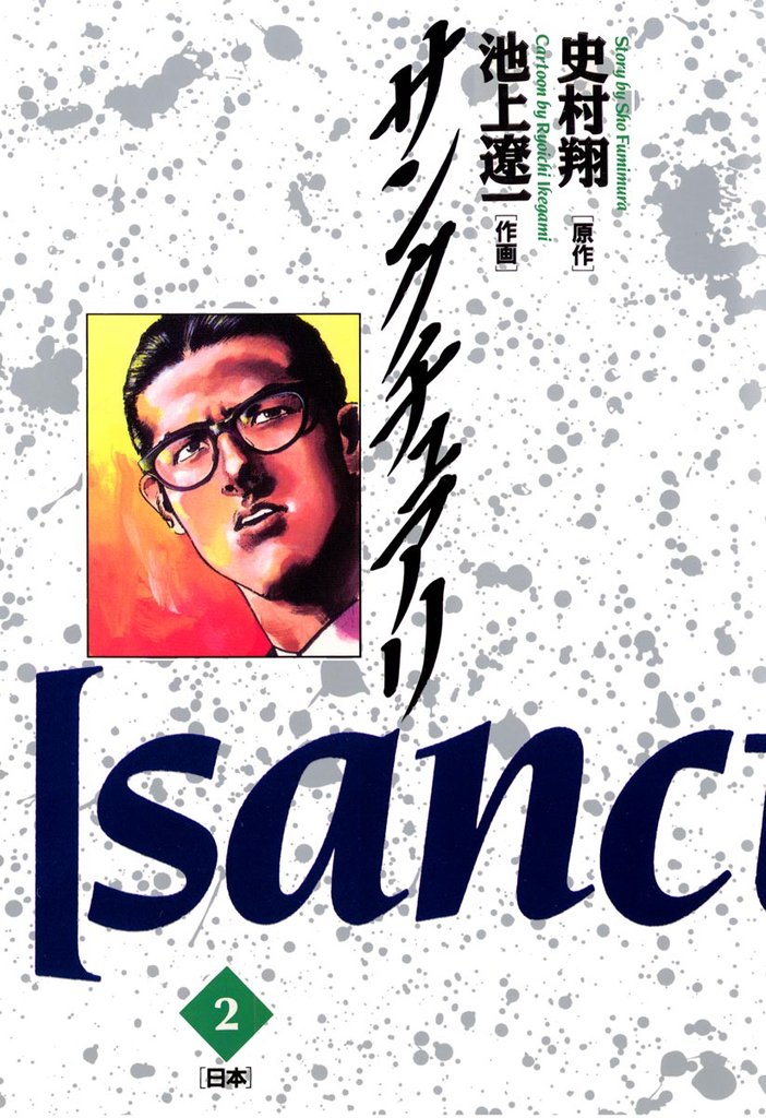 サンクチュアリ(2)【期間限定 無料お試し版】
