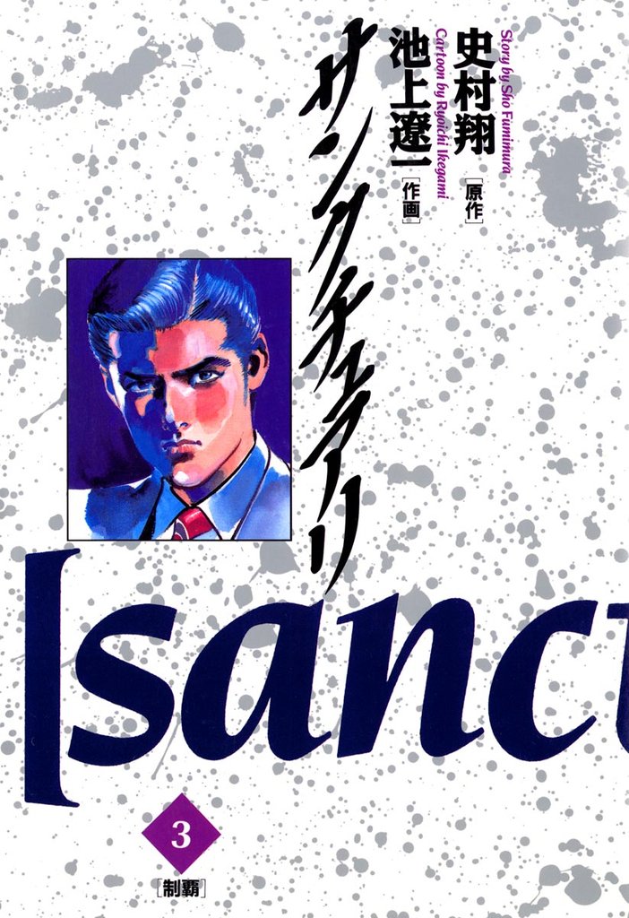 サンクチュアリ(3)【期間限定 無料お試し版】