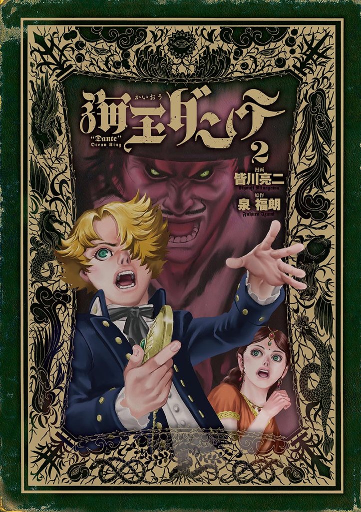 海王ダンテ(2)【期間限定 無料お試し版】