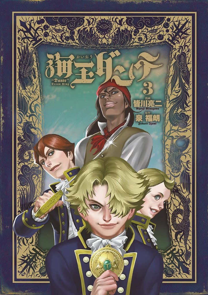 海王ダンテ(3)【期間限定 無料お試し版】