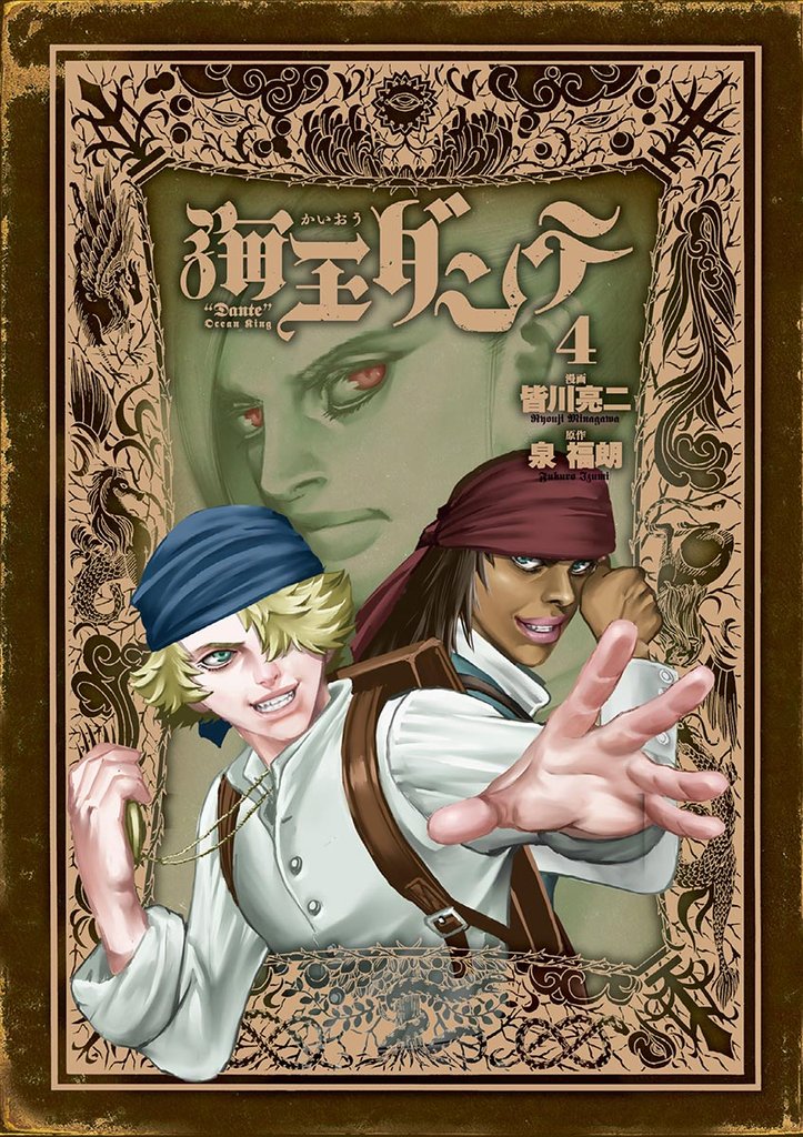 海王ダンテ(4)【期間限定 無料お試し版】