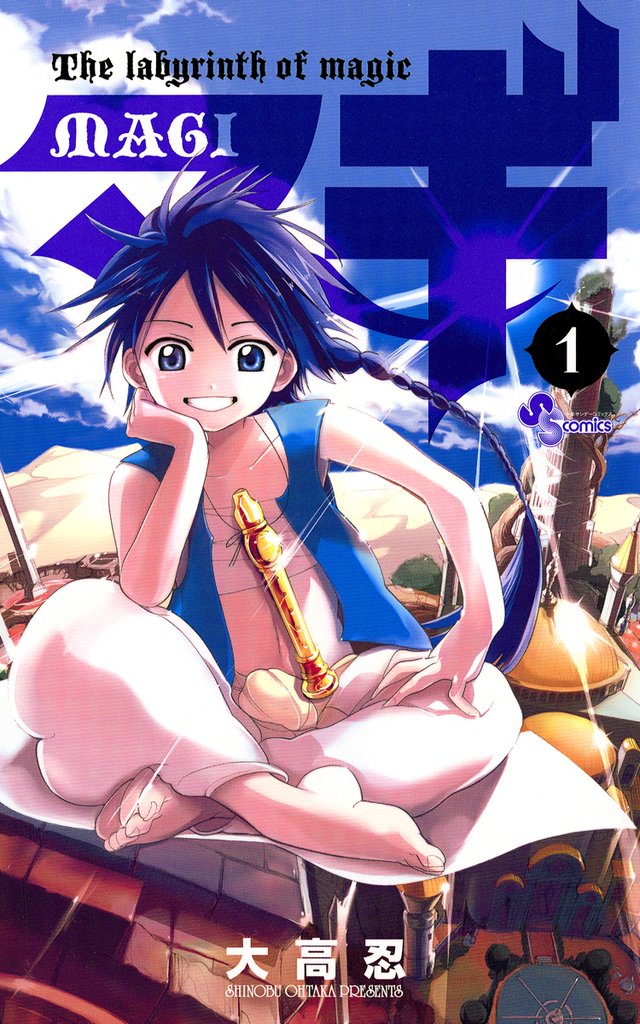 マギ(1)【期間限定 無料お試し版】