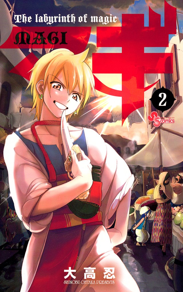 マギ(2)【期間限定 無料お試し版】