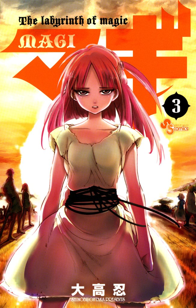マギ(3)【期間限定 無料お試し版】
