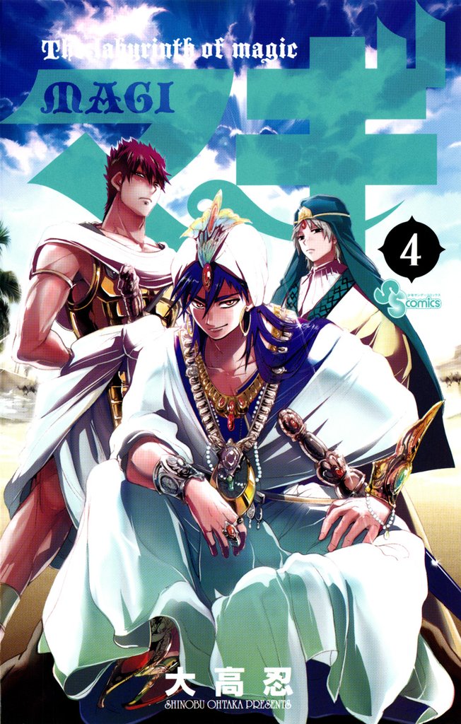 マギ(4)【期間限定 無料お試し版】