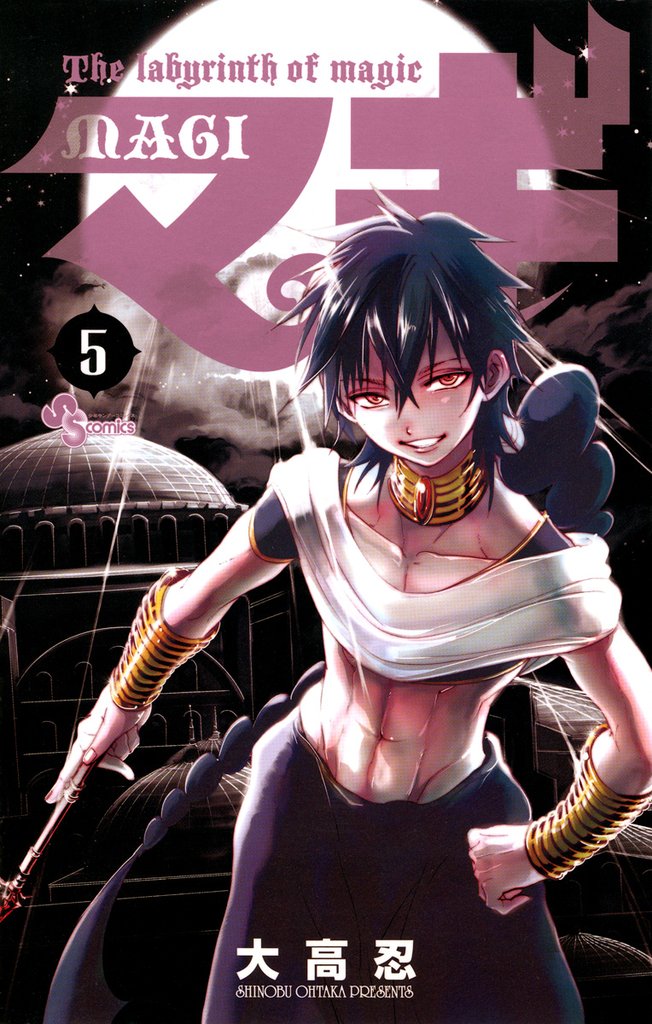 マギ(5)【期間限定 無料お試し版】