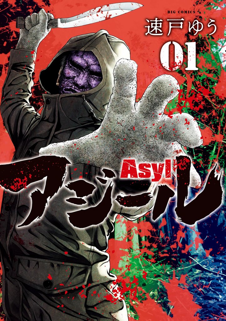 アジール Asyl ~復讐の裏社会半グレ狩り~(1)【期間限定 無料お試し版】