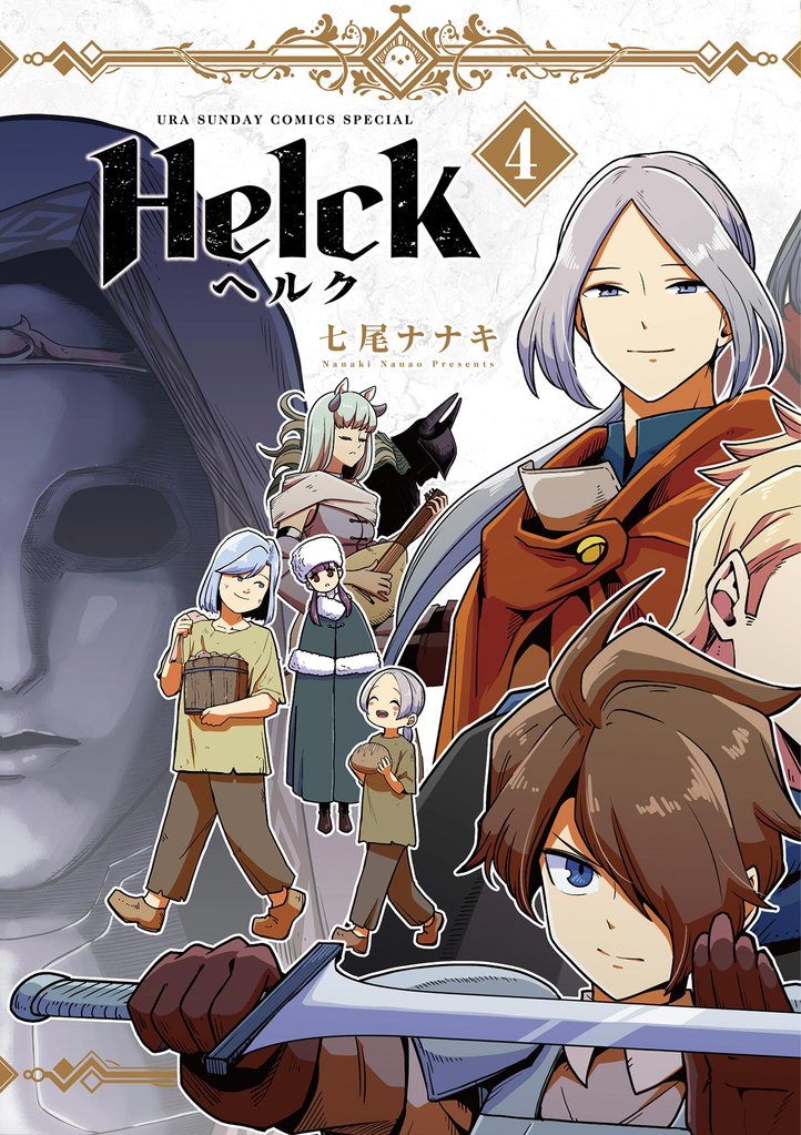 Helck 新装版(4)【期間限定 無料お試し版】