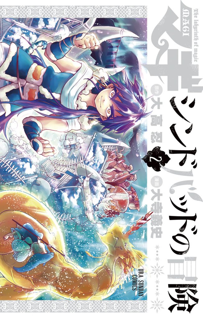 マギ シンドバッドの冒険(2)【期間限定 無料お試し版】