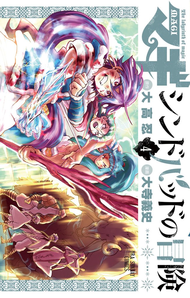 マギ シンドバッドの冒険(4)【期間限定 無料お試し版】
