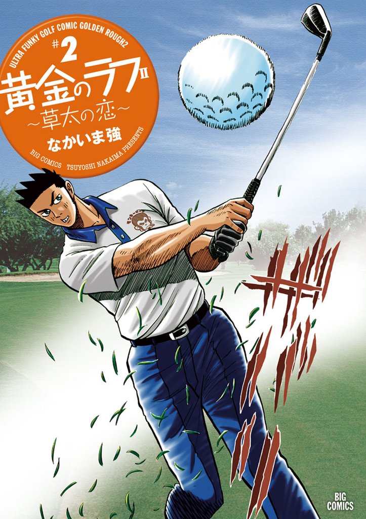 黄金のラフ2~草太の恋~(2)【期間限定 無料お試し版】