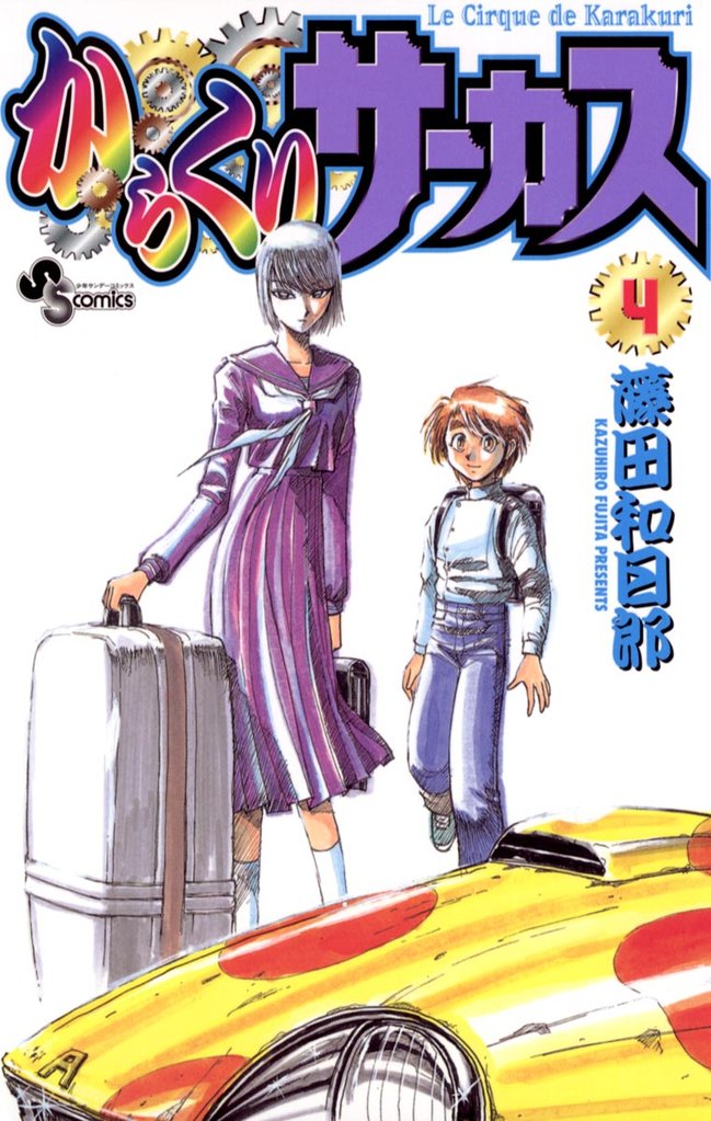 からくりサーカス(4)【期間限定 無料お試し版】