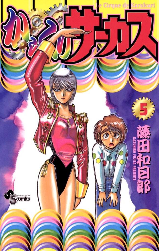 からくりサーカス(5)【期間限定 無料お試し版】