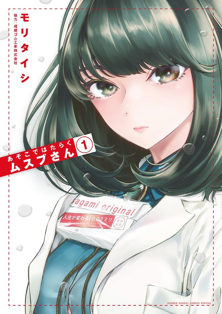あそこではたらくムスブさん(1)【期間限定 無料お試し版】