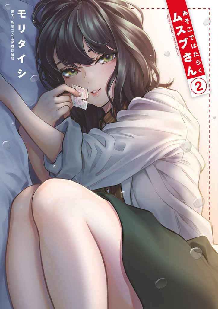 あそこではたらくムスブさん(2)【期間限定 無料お試し版】
