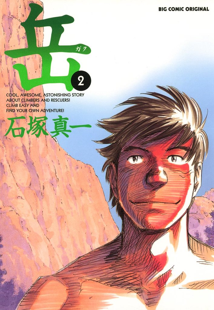 岳(2)【期間限定 無料お試し版】