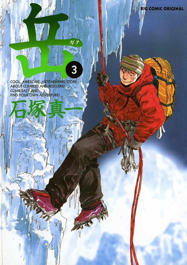 岳(3)【期間限定 無料お試し版】