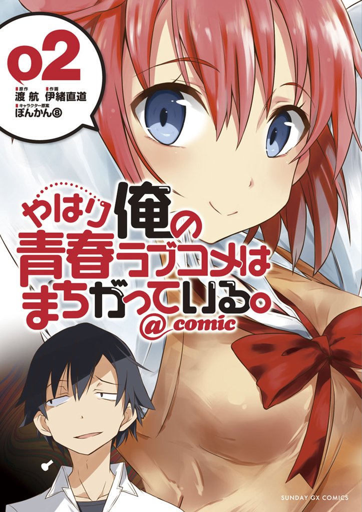 やはり俺の青春ラブコメはまちがっている。@comic(2)【期間限定 無料お試し版】