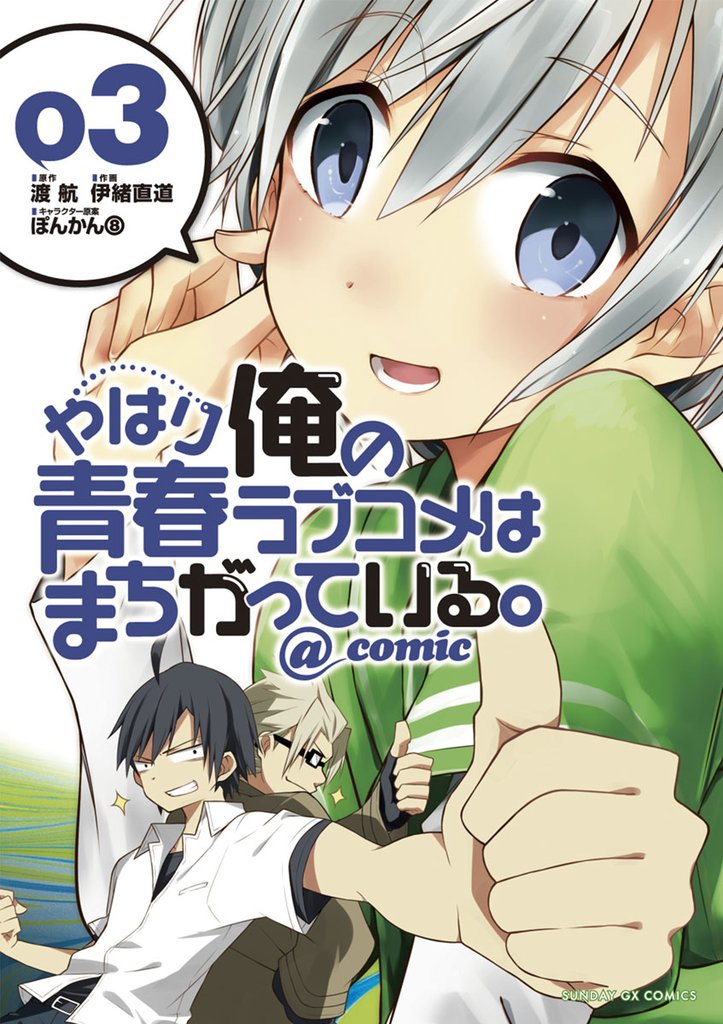 やはり俺の青春ラブコメはまちがっている。@comic(3)【期間限定 無料お試し版】