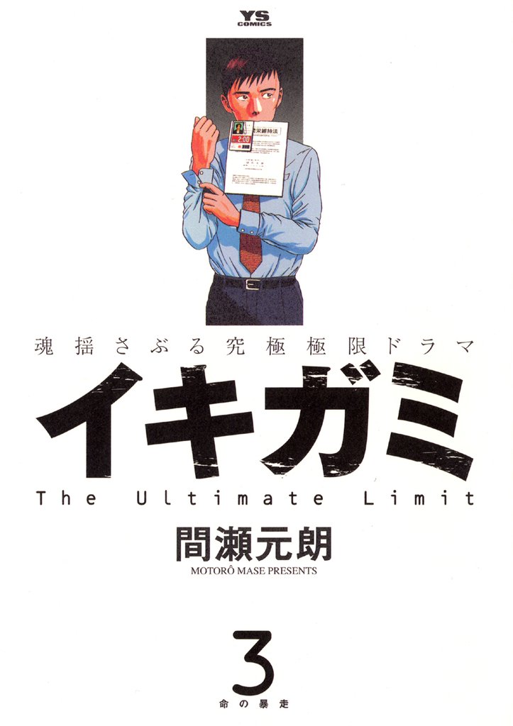 イキガミ(3)【期間限定 無料お試し版】