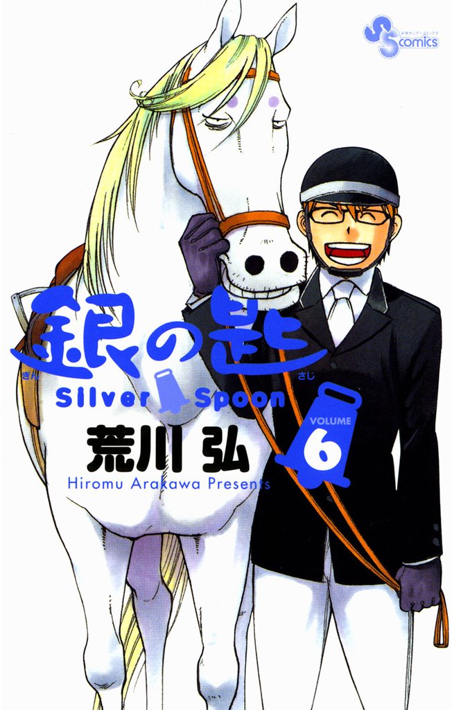 銀の匙 Silver Spoon(6)【期間限定 無料お試し版】