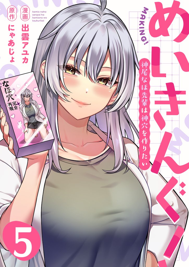 めいきんぐ！～神尾なほ先輩は神穴を作りたい～(5)