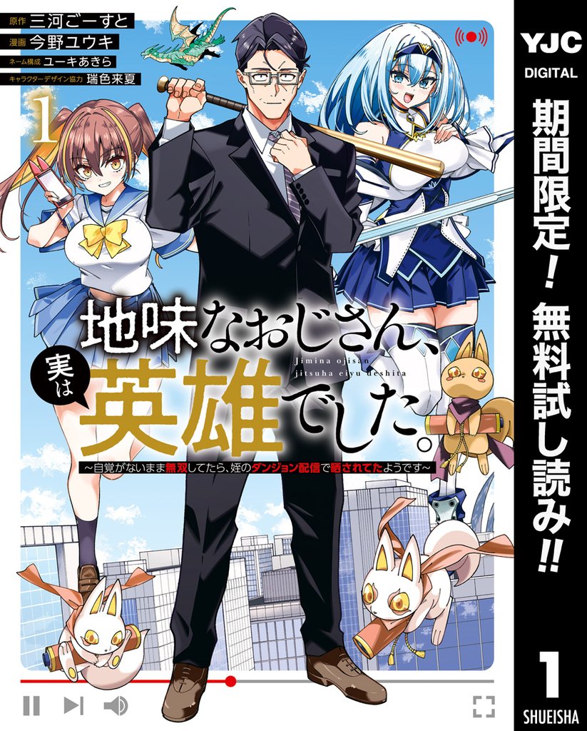 地味なおじさん、実は英雄でした。～自覚がないまま無双してたら、姪のダンジョン配信で晒されてたようです～【期間限定無料】 1