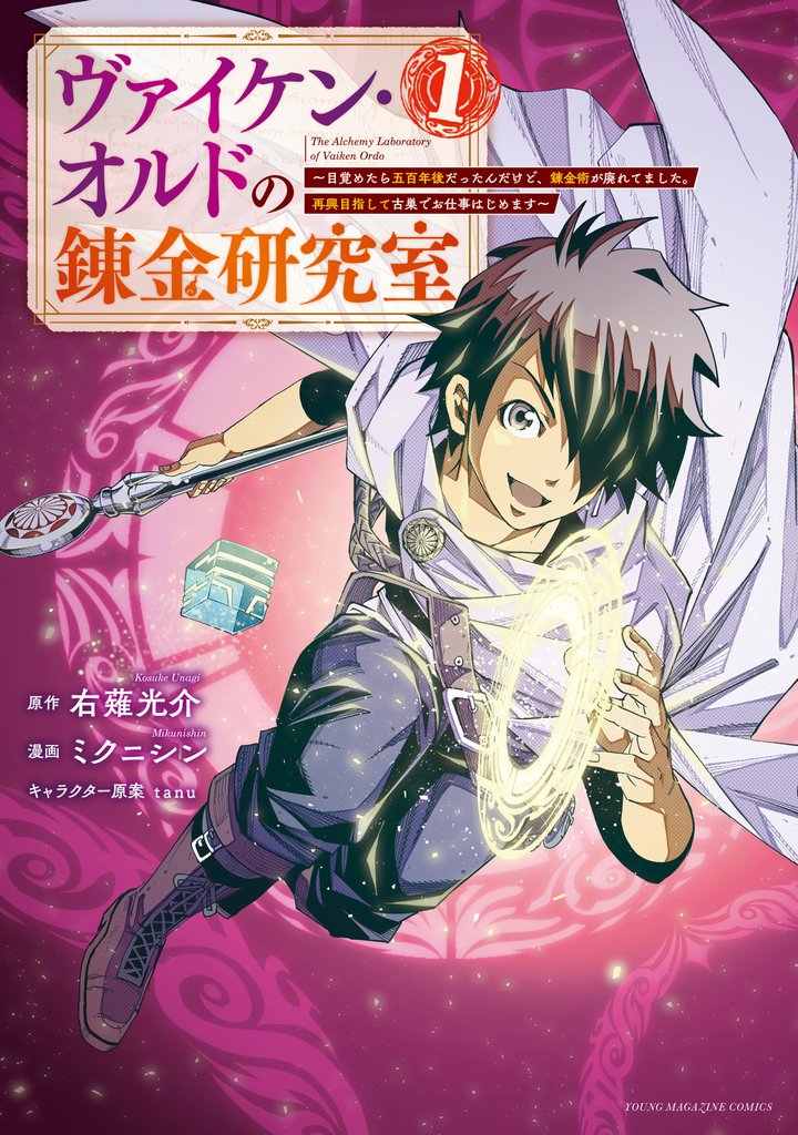 【期間限定　試し読み増量版】ヴァイケン・オルドの錬金研究室～目覚めたら五百年後だったんだけど、錬金術が廃れてました。再興目指して古巣でお仕事はじめます～（１）