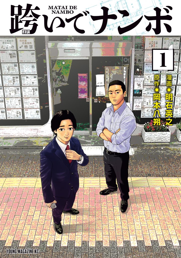 【期間限定　試し読み増量版】跨いでナンボ（１）