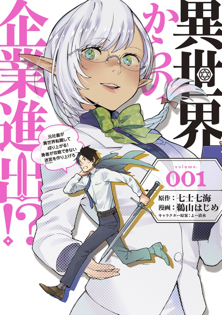 【期間限定　試し読み増量版】異世界からの企業進出！？　～元社畜が異世界転職して成り上がる！　勇者が攻略できない迷宮を作り上げろ～（１）