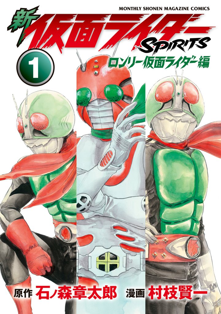 新 仮面ライダーSPIRITS ロンリー仮面ライダー編