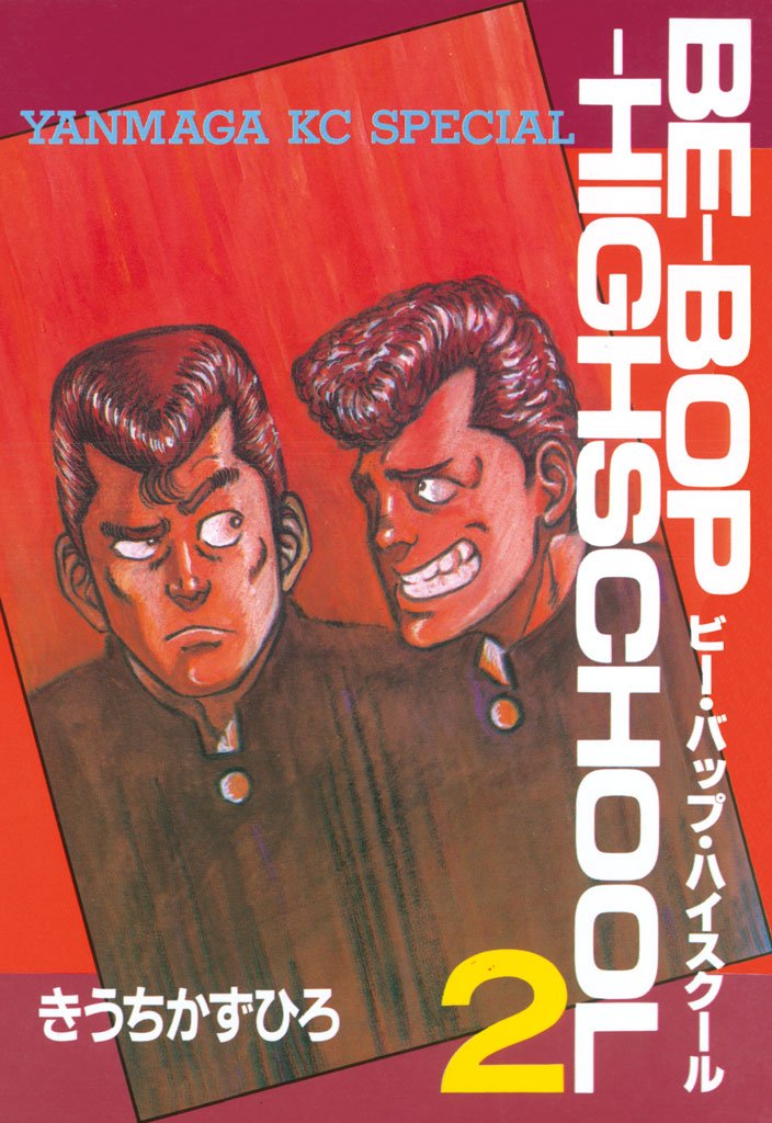 【期間限定　無料お試し版】ＢＥ－ＢＯＰ－ＨＩＧＨＳＣＨＯＯＬ（２）