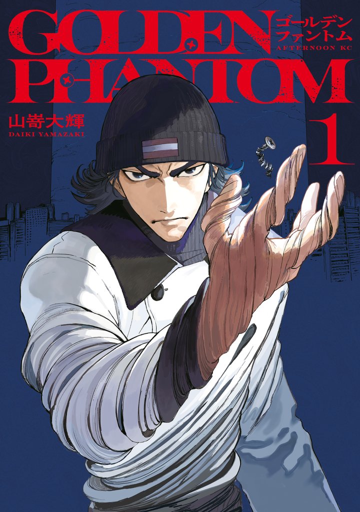 【期間限定 試し読み増量版】ゴールデンファントム(1)
