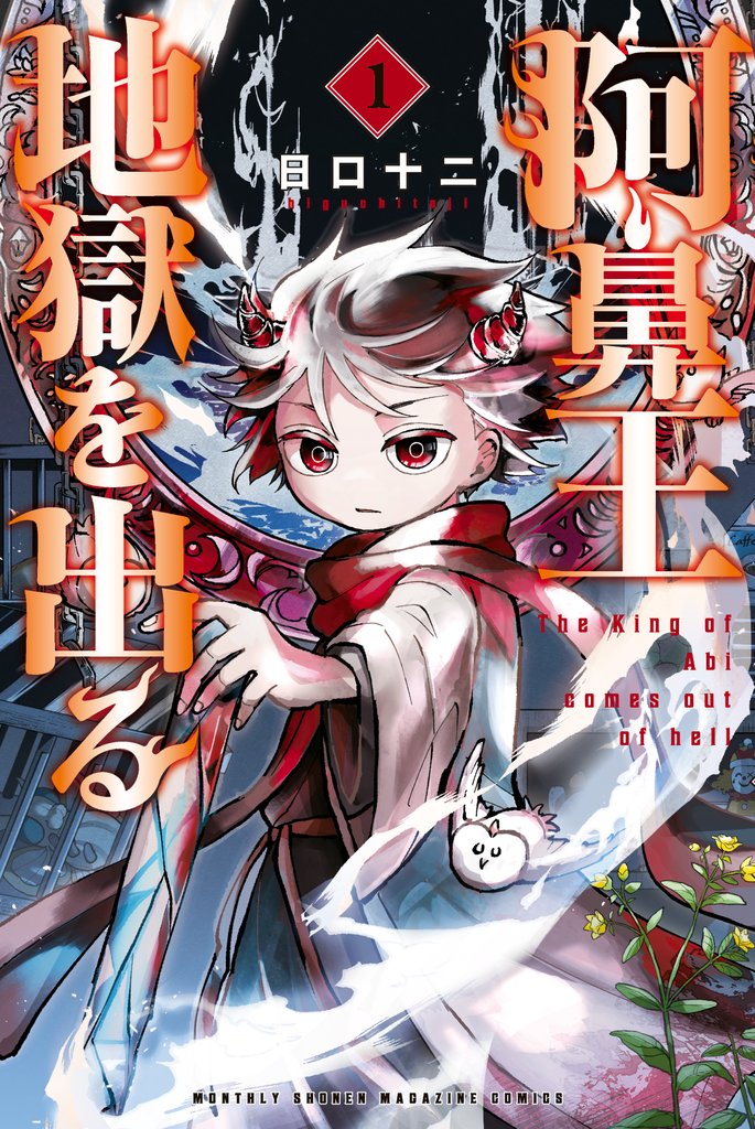 【期間限定 試し読み増量版】阿鼻王地獄を出る(1)