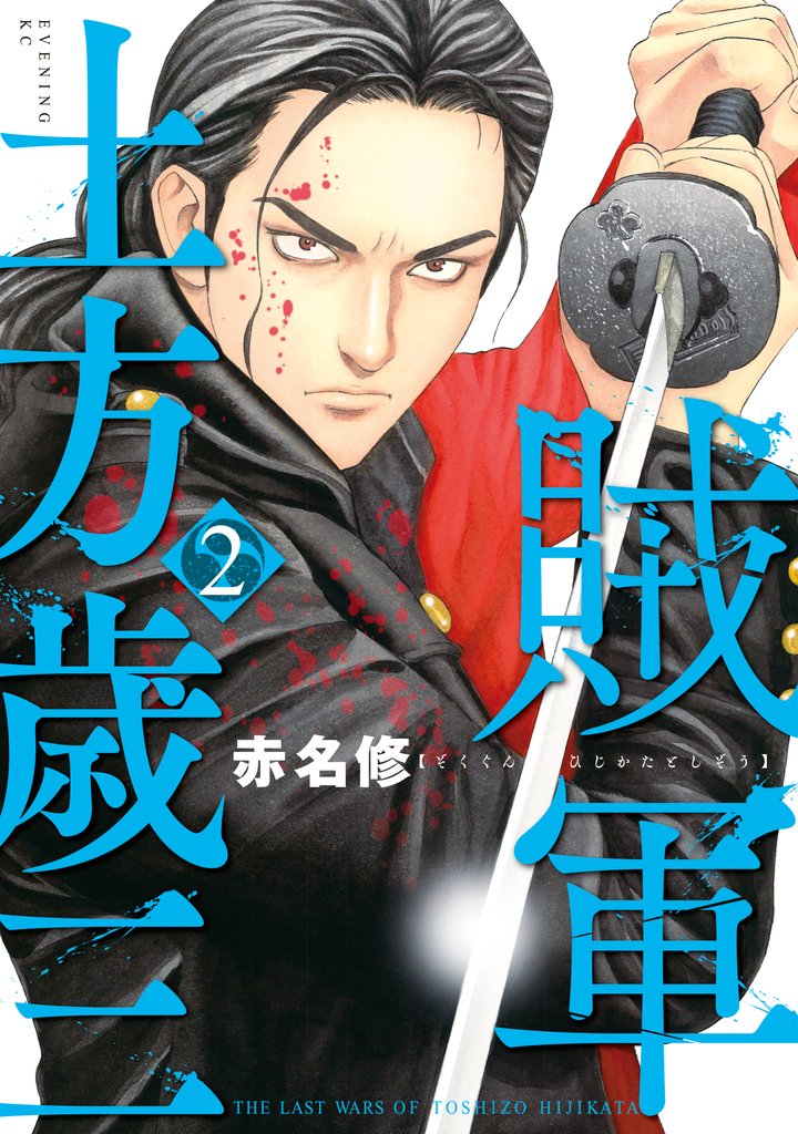 【期間限定 無料お試し版】賊軍 土方歳三(2)