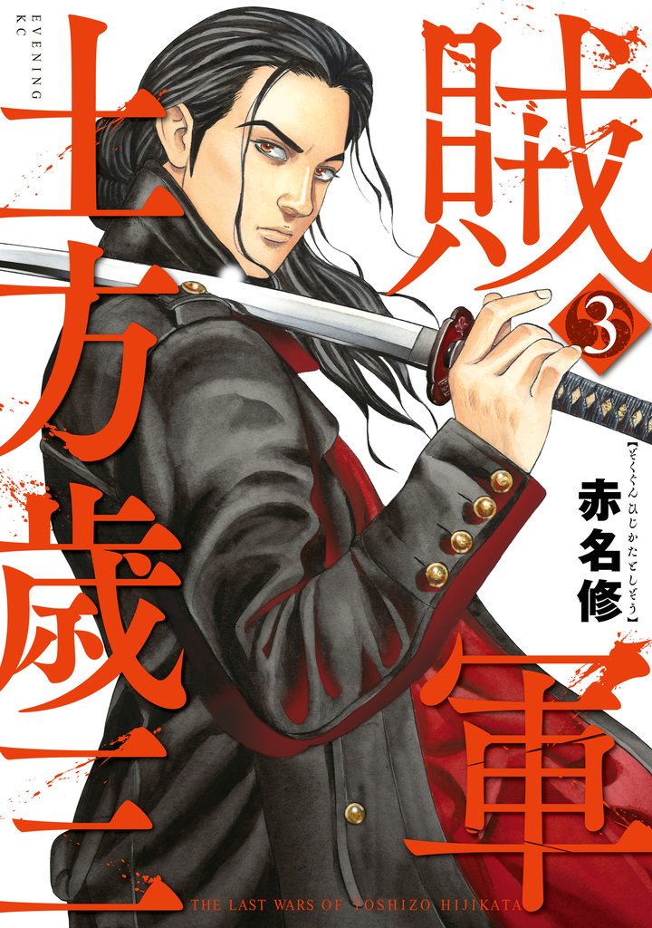 【期間限定 無料お試し版】賊軍 土方歳三(3)