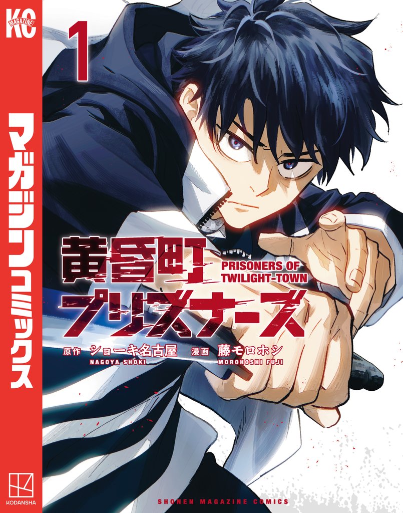 【期間限定 無料お試し版】黄昏町プリズナーズ(1)