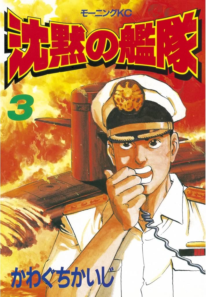 【期間限定 無料お試し版】沈黙の艦隊(3)