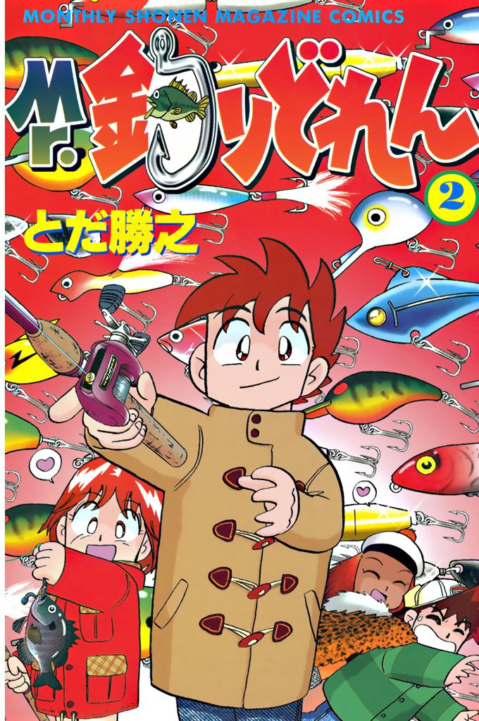 【期間限定 無料お試し版】Mr.釣りどれん(2)