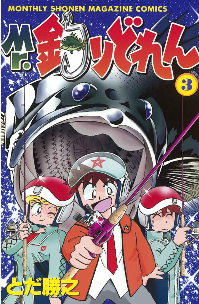 【期間限定 無料お試し版】Mr.釣りどれん(3)