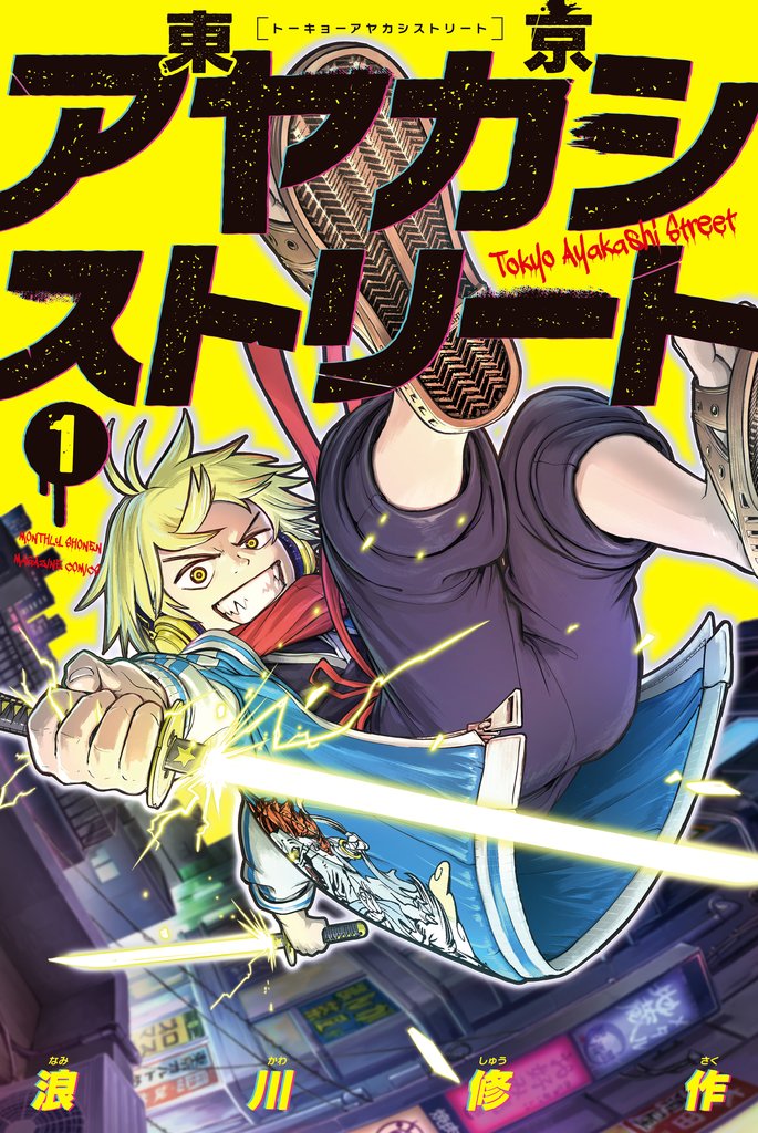 【期間限定 試し読み増量版】東京アヤカシストリート(1)