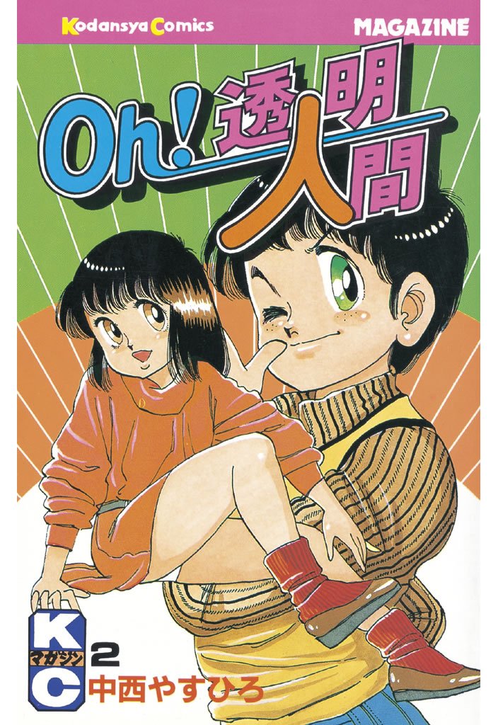 【期間限定 無料お試し版】Oh!透明人間(2)