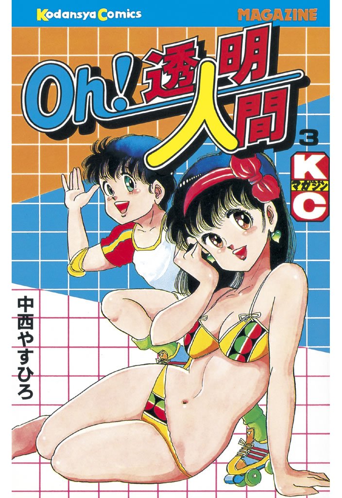 【期間限定 無料お試し版】Oh!透明人間(3)