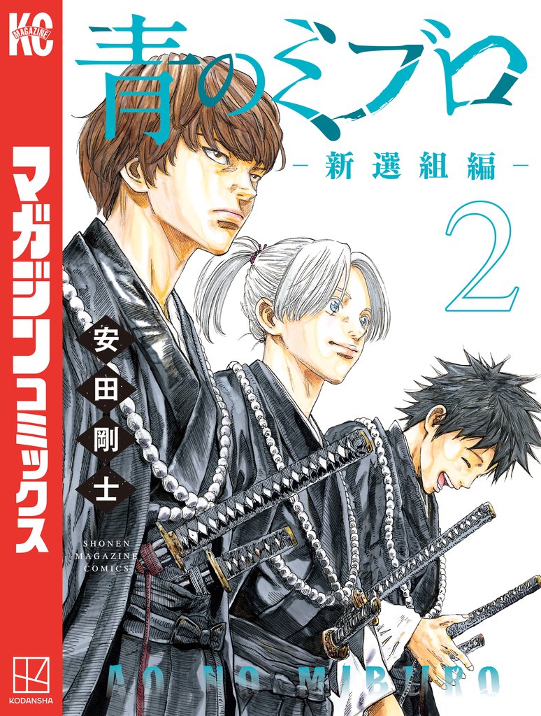 【期間限定 無料お試し版】青のミブロー新選組編ー(2)