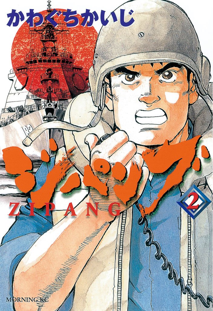 【期間限定 無料お試し版】ジパング(2)